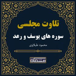 تلاوت مجلسی سوره یوسف و رعد محمود طبلاوی