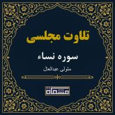 تلاوت مجلسی سوره نساء سید متولی عبدالعال
