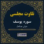 تلاوت مجلسی سوره یوسف سید متولی عبدالعال