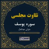 تلاوت مجلسی سوره یوسف سید متولی عبدالعال