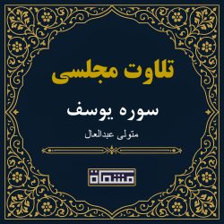 تلاوت مجلسی سوره یوسف سید متولی عبدالعال