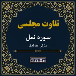 تلاوت مجلسی سوره نمل سید متولی عبدالعال