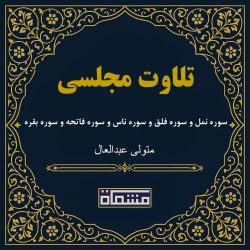 تلاوت مجلسی سوره نمل و سوره فلق و سوره ناس و سوره فاتحه و سوره بقره سید متولی عبدالعال