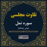 تلاوت مجلسی سوره نمل سید متولی عبدالعال