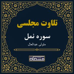 تلاوت مجلسی سوره نمل سید متولی عبدالعال