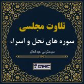 تلاوت مجلسی سوره نحل و سوره اسراء سید متولی عبدالعال