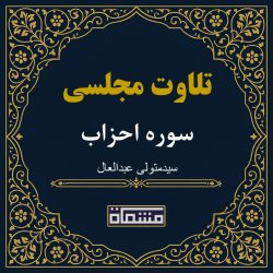 تلاوت مجلسی سوره احزاب سید متولی عبدالعال