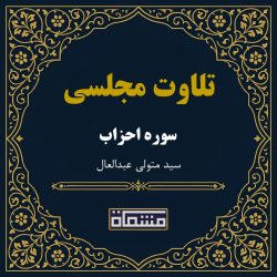 تلاوت مجلسی سوره احزاب سید متولی عبدالعال
