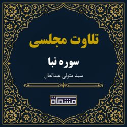 تلاوت مجلسی سوره نبأ سید متولی عبدالعال