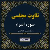 تلاوت مجلسی سوره اسراء سید متولی عبدالعال