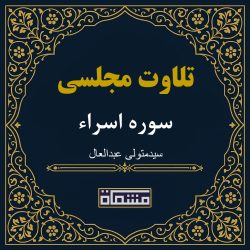 تلاوت مجلسی سوره اسراء سید متولی عبدالعال