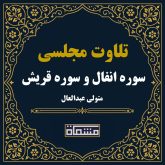 تلاوت مجلسی سوره انفال و سوره قریش سید متولی عبدالعال