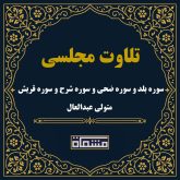 تلاوت مجلسی سوره بلد و سوره ضحی و سوره شرح و سوره قریش سید متولی عبدالعال