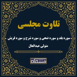 تلاوت مجلسی سوره بلد و سوره ضحی و سوره شرح و سوره قریش سید متولی عبدالعال