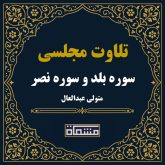 تلاوت مجلسی سوره بلد و سوره نصر سید متولی عبدالعال