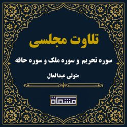تلاوت مجلسی سوره تحریم و سوره ملک و سوره حاقه سید متولی عبدالعال