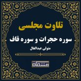 تلاوت مجلسی سوره حجرات و سوره ق سید متولی عبدالعال