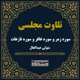 تلاوت مجلسی سوره زمر و سوره غافر و سوره نازعات سید متولی عبدالعال