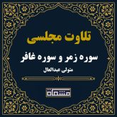 تلاوت مجلسی سوره زمر و سوره غافر سید متولی عبدالعال