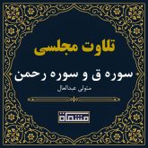 تلاوت مجلسی سوره ق و سوره الرحمن سید متولی عبدالعال