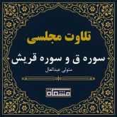 تلاوت مجلسی سوره ق و سوره قریش سید متولی عبدالعال