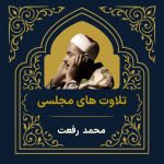 آرشیو تلاوت مجلسی محمد رفعت