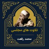 آرشیو تلاوت مجلسی محمد رفعت