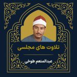 آرشیو تلاوت مجلسی عبدالمنعم الطوخی