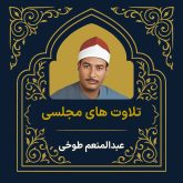 آرشیو تلاوت مجلسی عبدالمنعم الطوخی