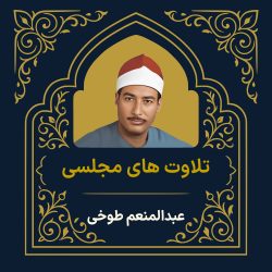 آرشیو تلاوت مجلسی عبدالمنعم الطوخی