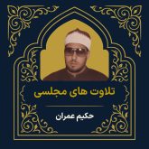 آرشیو تلاوت مجلسی حکیم عمران