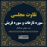 تلاوت مجلسی سوره نازعات و سوره قریش سید متولی عبدالعال