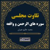تلاوت مجلسی سوره الرحمن - واقعه حکیم عمران