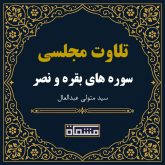 تلاوت مجلسی سوره بقره و نصر سید متولی عبدالعال