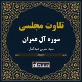 تلاوت مجلسی سوره آل عمران سید متولی عبدالعال