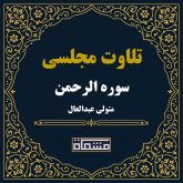 تلاوت مجلسی سوره الرحمن سید متولی عبدالعال