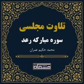 تلاوت مجلسی سوره رعد حکیم عمران