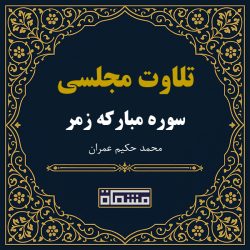 تلاوت مجلسی سوره زمر حکیم عمران