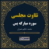 تلاوت مجلسی سوره یس حکیم عمران