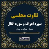 تلاوت مجلسی سوره اعراف سوره انفال شعبان عبدالعزیز صیاد