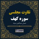 تلاوت مجلسی سوره کهف شعبان عبدالعزیز صیاد
