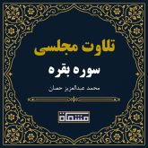 سوره بقره محمد عبدالعزیز حصان