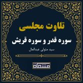 تلاوت مجلسی سوره قدر و سوره قریش سید متولی عبدالعال