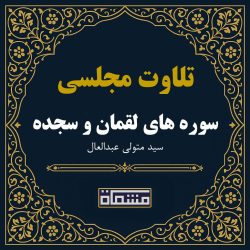 تلاوت مجلسی سوره لقمان و سوره سجده سید متولی عبدالعال