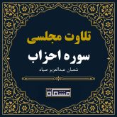 تلاوت مجلسی سوره احزاب شعبان عبدالعزیز صیاد