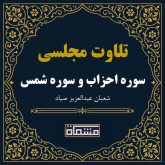 تلاوت مجلسی سوره احزاب و سوره شمس شعبان عبدالعزیز صیاد