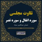 تلاوت مجلسی سوره انفال و سوره نصر شعبان عبدالعزیز صیاد