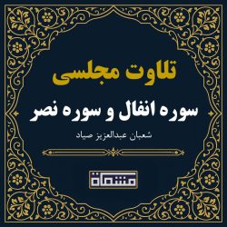 تلاوت مجلسی سوره انفال و سوره نصر شعبان عبدالعزیز صیاد