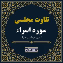 تلاوت مجلسی سوره اسراء شعبان عبدالعزیز صیاد