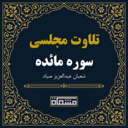 تلاوت مجلسی سوره مائده شعبان عبدالعزیز صیاد